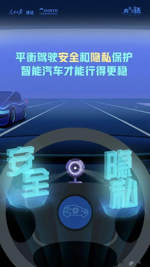畫里有話 | 平衡駕駛安全和隱私保護，智能汽車才能行得更穩